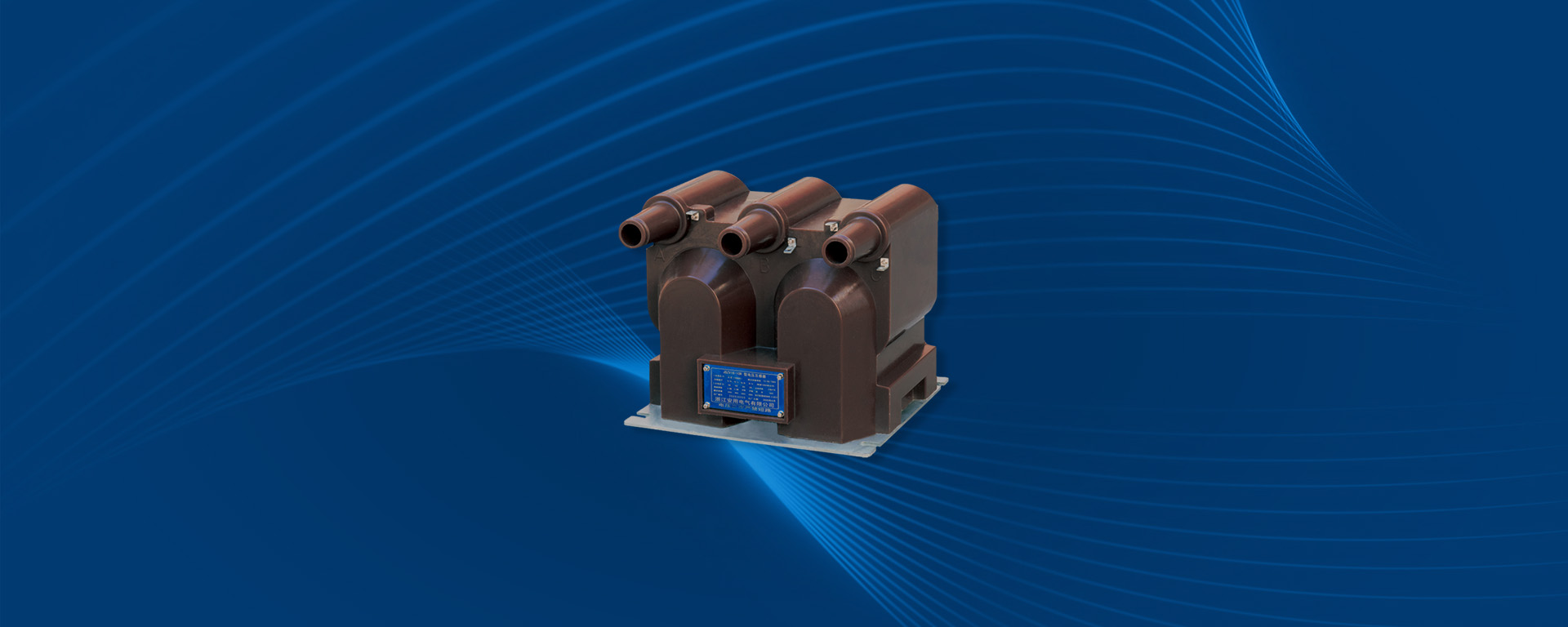 JSZV12-10R 電壓互感器